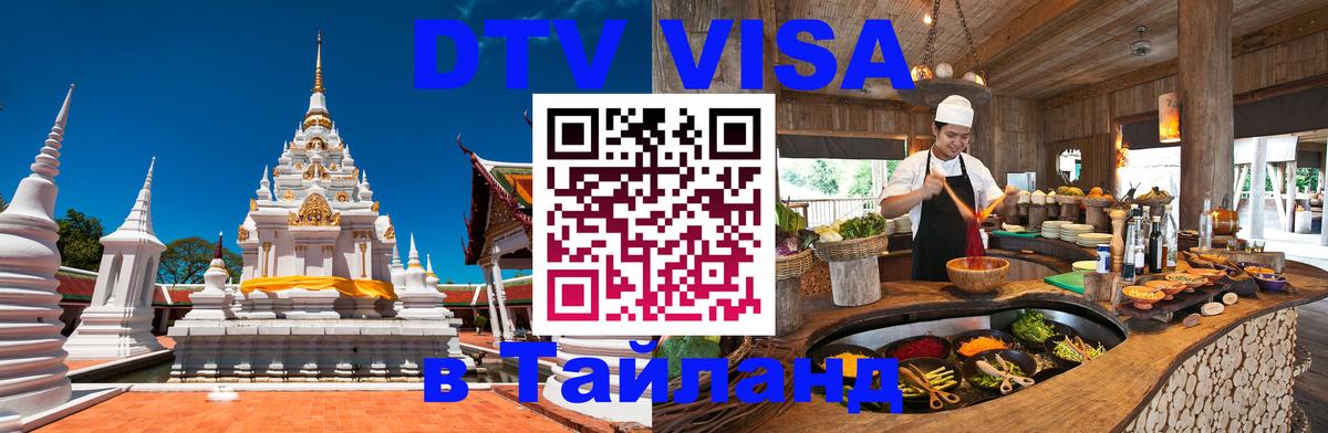 DTV виза Тайланд 