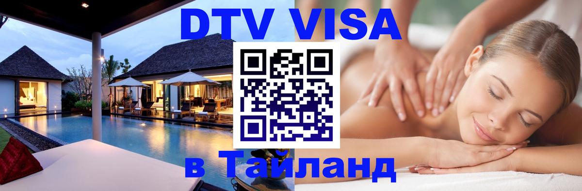 Стоимость и условия DTV визы — оформление в Таиланд под ключ - 