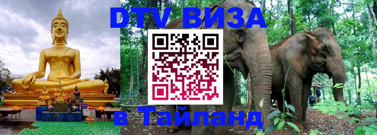 ДТВ виза в Таиланд 